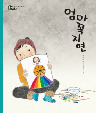 엄마 꼭지연(솔거나라 전통문화 그림책 21)